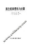 蒸汽机车理论与计算 封面