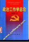 政治工作学总论 封面