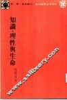 知识、理性与生命 封面