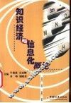 知识经济与信息化概论 封面