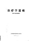 治疗学基础  医疗专业试用教材  第1篇常用诊疗技术 封面