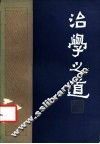 治学之道 封面