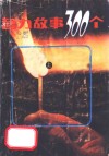 智力故事300个 封面