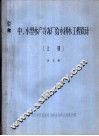 中、小型水产冷冻厂给水排水工程设计  上 封面