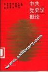 中共党史学概论 封面