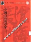 中国百位哲学家 封面