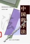 中国程序法 封面