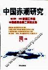 中国赤潮研究 SCOR-IOC赤潮工作组中国委员会第二次会议论文选 封面