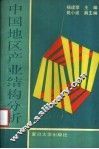 中国地区产业结构分析 封面