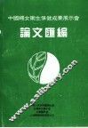 中国妇女卫生保健成果展示会论文汇编 封面