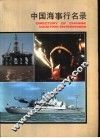 中国海事行名录 封面
