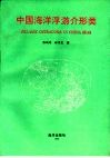 中国海洋浮游介形类 封面