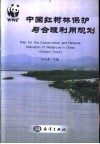 中国红树林保护与合理利用规划  中英文本 封面