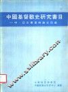 中国基督教史研究书目  中、日文专著与论文目录 封面