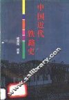 中国近代铁路史 封面