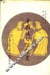 中国近世儒学史 封面