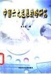 中国六大发展战略研究 封面