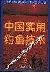 中国实用钓鱼技术  上 封面