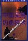 中国实用钓鱼技术  下 封面