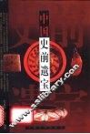 中国史前遗宝 封面