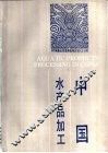 中国水产品加工 封面