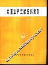 中国水产文献资料索引  1965-1977 封面