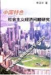 中国特色社会主义经济问题研究 封面