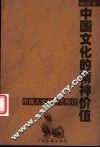 中国文化的精神价值  中国人文精神之检讨 封面