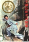 中国武术名派绝掌 封面