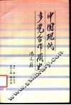 中国现代多党合作简史 封面