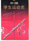 中国学生运动史 封面