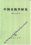 中国音韵学研究 封面
