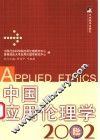 中国应用伦理学  2002 封面