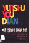中国运输邮电事业的发展  1949-1987年运输邮电统计资料汇编 封面