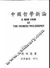 中国哲学新论 封面