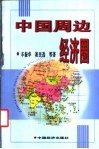 中国周边经济圈 封面