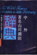 中外著名山川湖泊辞典 封面