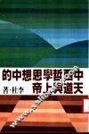 中西哲学思想中的天道与上帝 封面