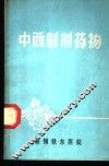 中西制剂药物 封面