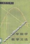 中学数学教学文选  初中代数 封面