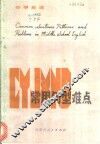 中学英语常用句型难点 封面
