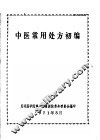 中医常用处方初编 封面