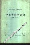 中医方剂学讲义 封面