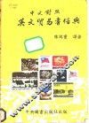中英贸易书信典 封面