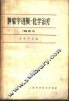 肿瘤学进展  化学治疗  1964 封面