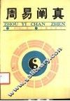 周易阐真 封面