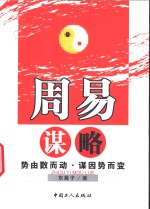 周易谋略  势由数而动  谋因势而变 封面