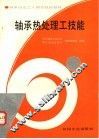 轴承热处理工技能 封面