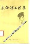 朱伯儒书信集 封面