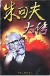 朱可夫大传 封面